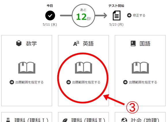 定期テスト範囲を決める